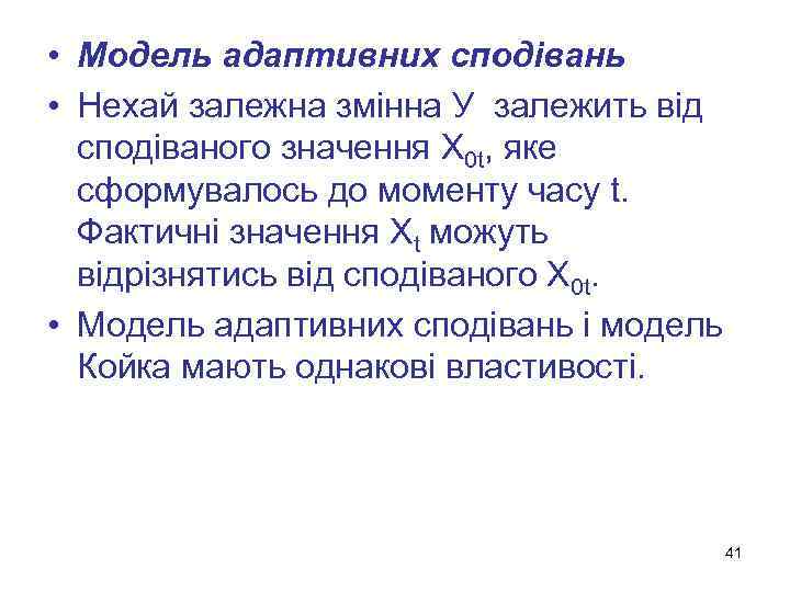  • Модель адаптивних сподівань • Нехай залежна змінна У залежить від сподіваного значення