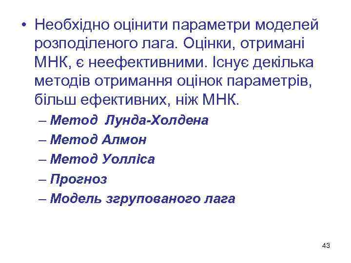  • Необхідно оцінити параметри моделей розподіленого лага. Оцінки, отримані МНК, є неефективними. Існує