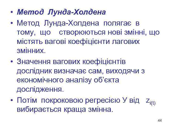  • Метод Лунда-Холдена полягає в тому, що створюються нові змінні, що містять вагові