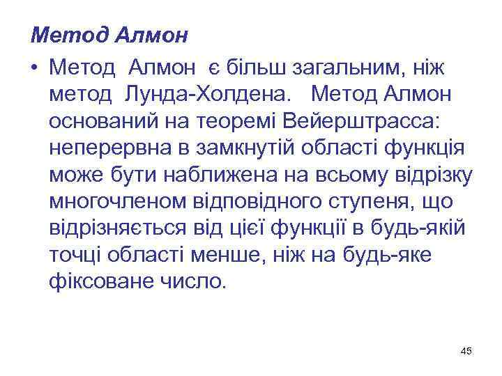 Метод Алмон • Метод Алмон є більш загальним, ніж метод Лунда-Холдена. Метод Алмон оснований