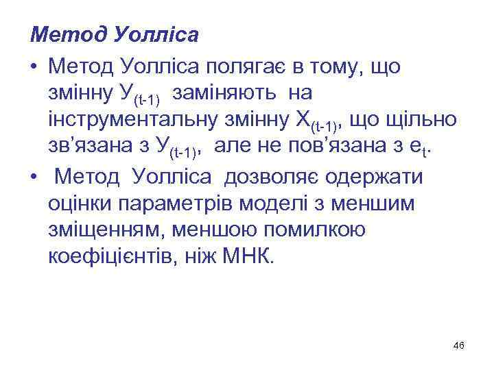 Метод Уолліса • Метод Уолліса полягає в тому, що змінну У(t-1) заміняють на інструментальну