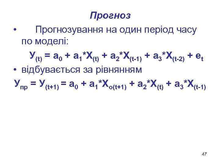 Прогноз • Прогнозування на один період часу по моделі: У(t) = a 0 +