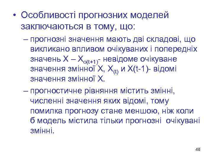  • Особливості прогнозних моделей заключаються в тому, що: – прогнозні значення мають дві