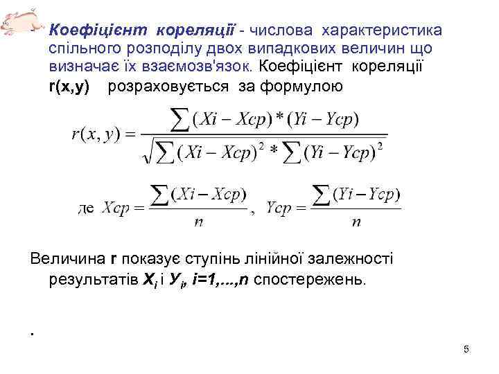  • Коефіцієнт кореляції - числова характеристика спільного розподілу двох випадкових величин що визначає