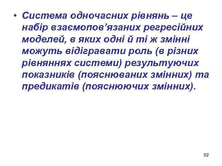  • Система одночасних рівнянь – це набір взаємопов’язаних регресійних моделей, в яких одні