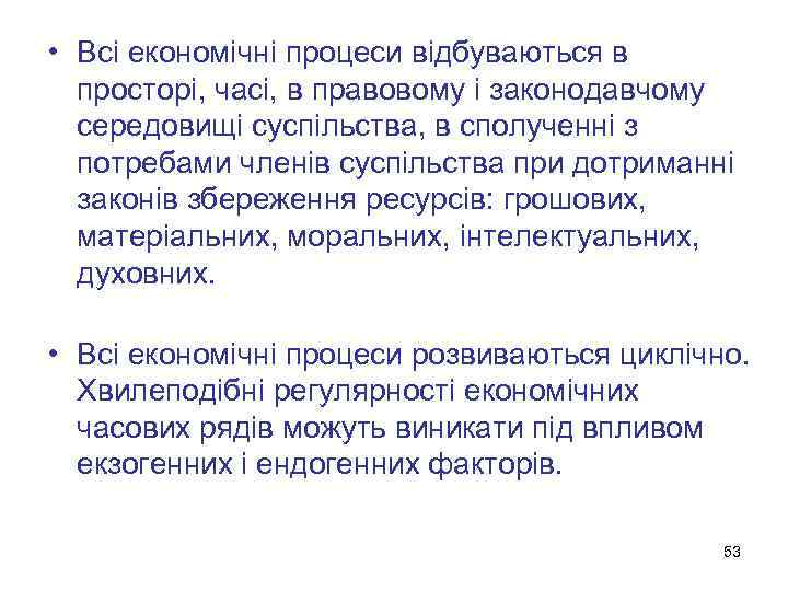  • Всі економічні процеси відбуваються в просторі, часі, в правовому і законодавчому середовищі