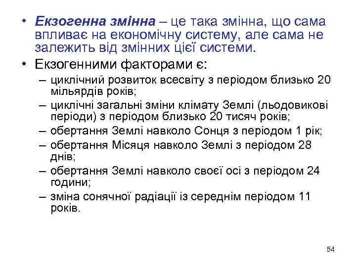  • Екзогенна змінна – це така змінна, що сама впливає на економічну систему,