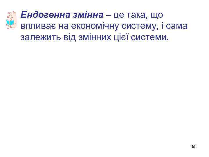  • Ендогенна змінна – це така, що впливає на економічну систему, і сама