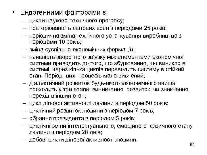  • Ендогенними факторами є: – цикли науково-технічного прогресу; – повторюваність світових воєн з