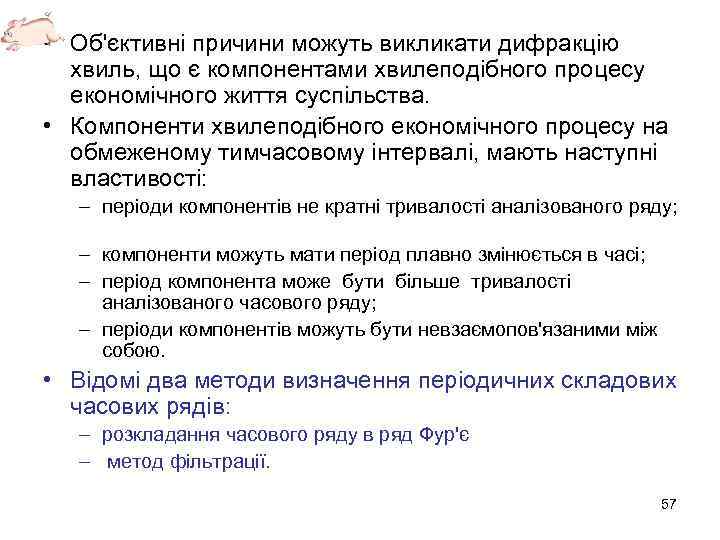  • Об'єктивні причини можуть викликати дифракцію хвиль, що є компонентами хвилеподібного процесу економічного