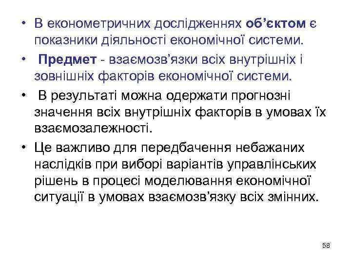  • В економетричних дослідженнях об’єктом є показники діяльності економічної системи. • Предмет -