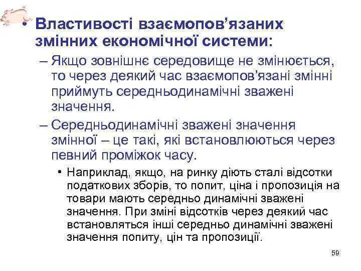  • Властивості взаємопов’язаних змінних економічної системи: – Якщо зовнішнє середовище не змінюється, то