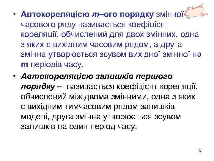  • Автокореляцією m–ого порядку змінної часового ряду називається коефіцієнт кореляції, обчислений для двох