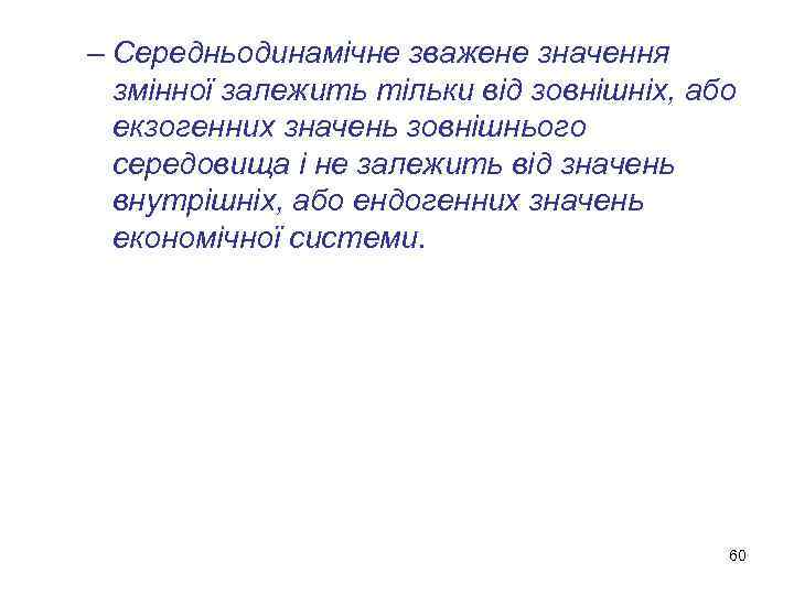 – Середньодинамічне зважене значення змінної залежить тільки від зовнішніх, або екзогенних значень зовнішнього середовища