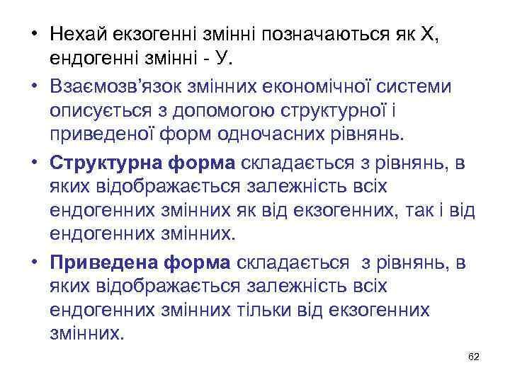  • Нехай екзогенні змінні позначаються як Х, ендогенні змінні - У. • Взаємозв’язок