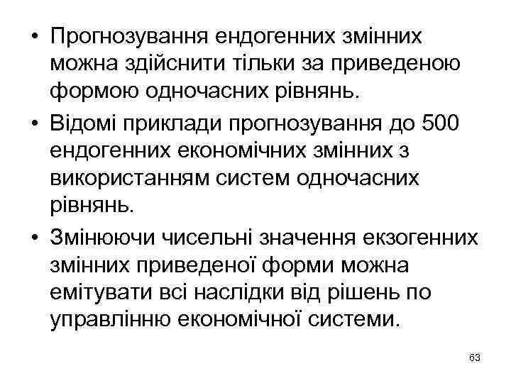  • Прогнозування ендогенних змінних можна здійснити тільки за приведеною формою одночасних рівнянь. •