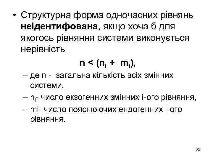  • Структурна форма одночасних рівнянь неідентифована, якщо хоча б для якогось рівняння системи