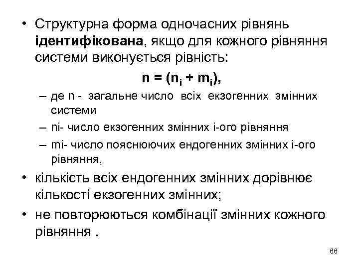  • Структурна форма одночасних рівнянь ідентифікована, якщо для кожного рівняння системи виконується рівність: