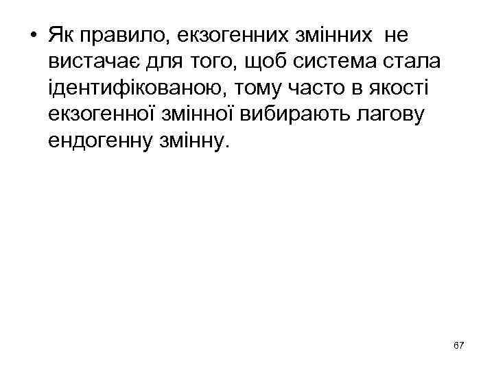  • Як правило, екзогенних змінних не вистачає для того, щоб система стала ідентифікованою,