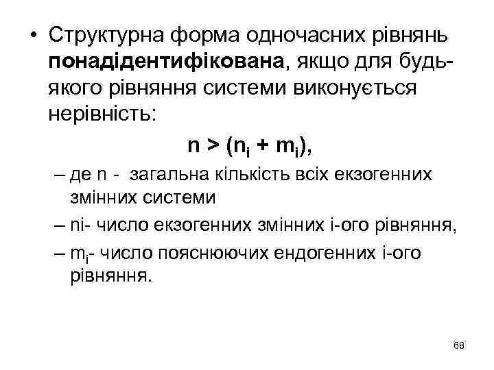  • Структурна форма одночасних рівнянь понадідентифікована, якщо для будьякого рівняння системи виконується нерівність: