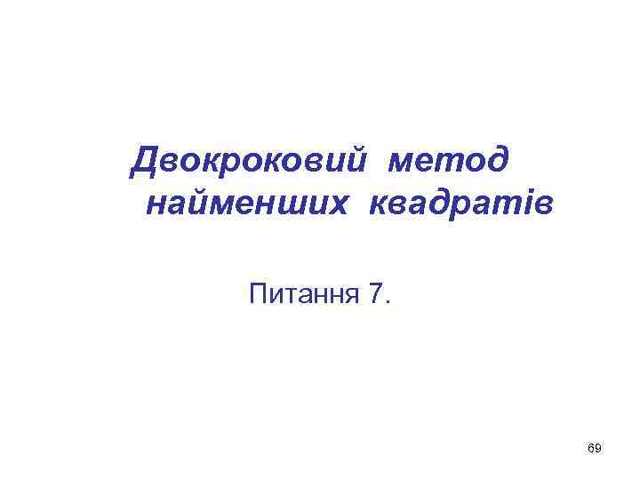 Двокроковий метод найменших квадратів Питання 7. 69 