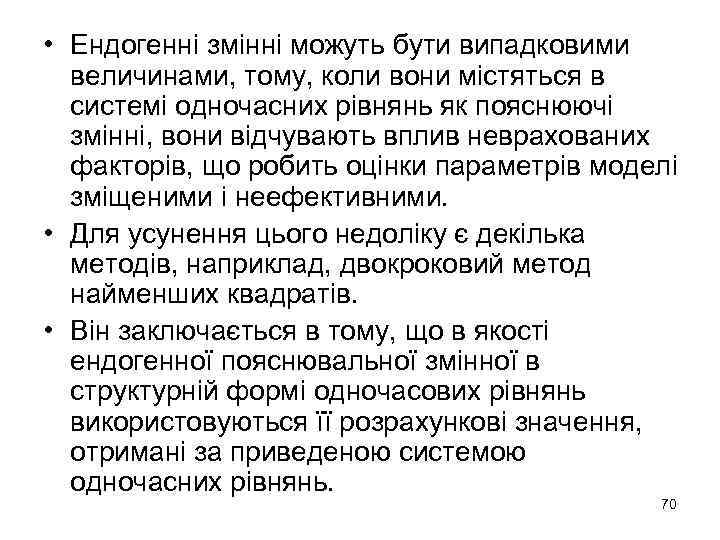  • Ендогенні змінні можуть бути випадковими величинами, тому, коли вони містяться в системі