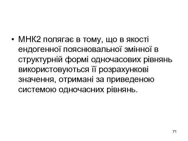  • МНК 2 полягає в тому, що в якості ендогенної пояснювальної змінної в