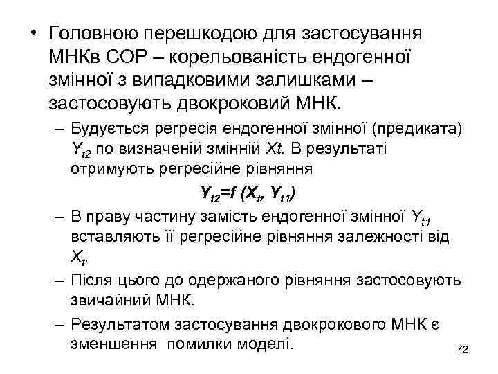  • Головною перешкодою для застосування МНКв СОР – корельованість ендогенної змінної з випадковими