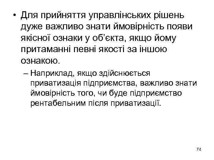  • Для прийняття управлінських рішень дуже важливо знати ймовірність появи якісної ознаки у