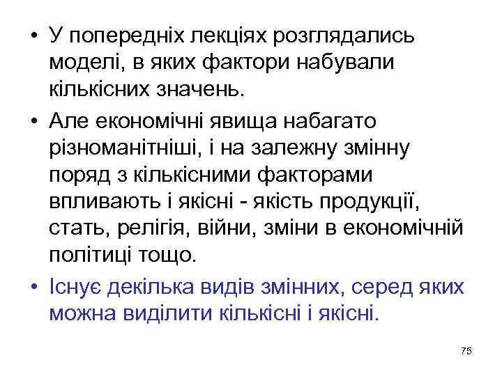  • У попередніх лекціях розглядались моделі, в яких фактори набували кількісних значень. •