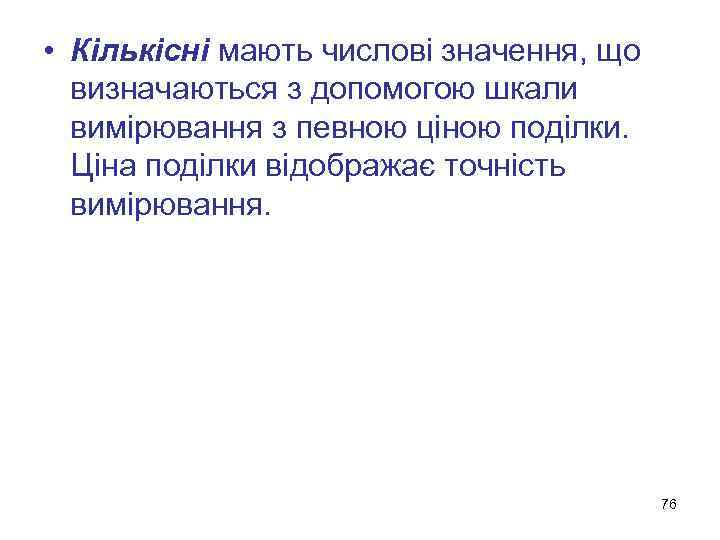  • Кількісні мають числові значення, що визначаються з допомогою шкали вимірювання з певною