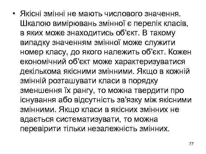  • Якісні змінні не мають числового значення. Шкалою вимірювань змінної є перелік класів,