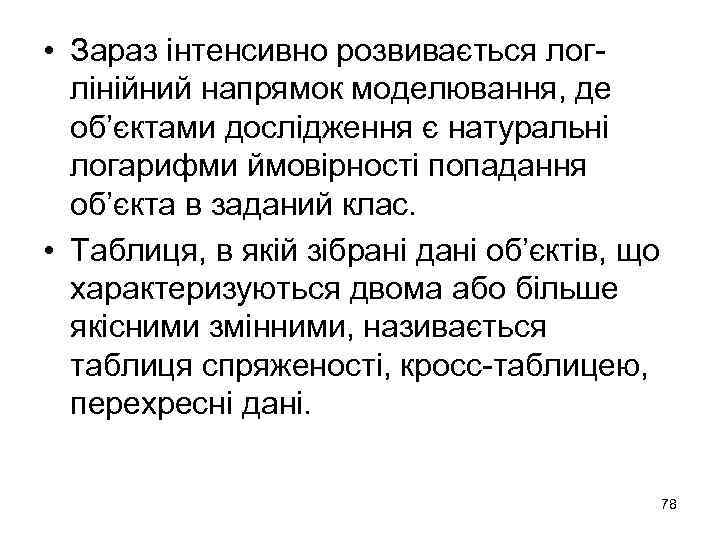  • Зараз інтенсивно розвивається логлінійний напрямок моделювання, де об’єктами дослідження є натуральні логарифми