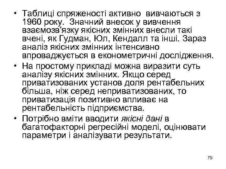  • Таблиці спряженості активно вивчаються з 1960 року. Значний внесок у вивчення взаємозв’язку