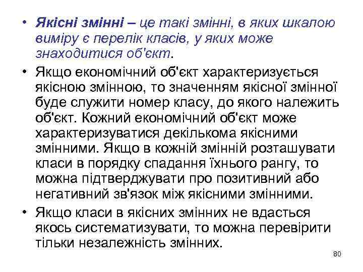  • Якісні змінні – це такі змінні, в яких шкалою виміру є перелік