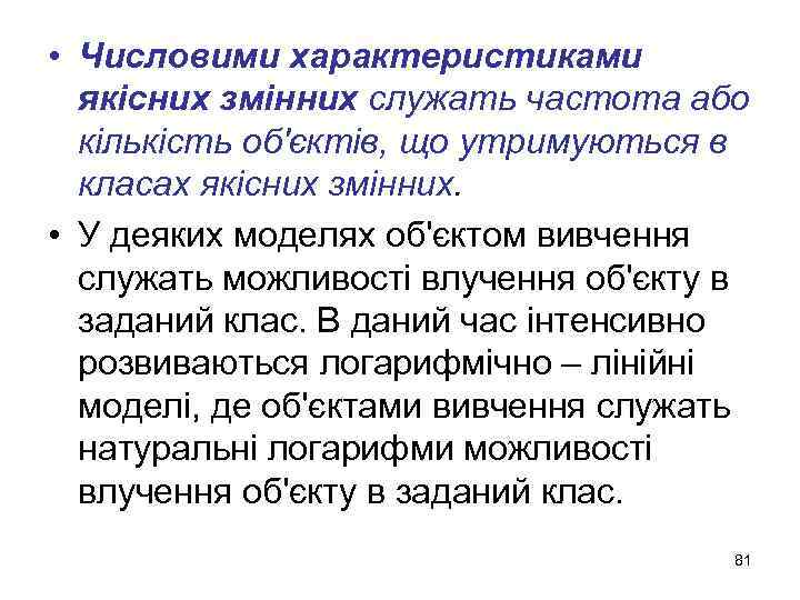  • Числовими характеристиками якісних змінних служать частота або кількість об'єктів, що утримуються в