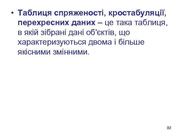  • Таблиця спряженості, кростабуляції, перехресних даних – це така таблиця, в якій зібрані