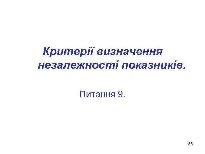 Критерії визначення незалежності показників. Питання 9. 83 