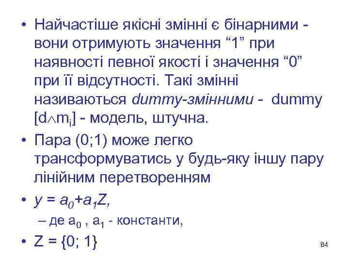  • Найчастіше якісні змінні є бінарними - вони отримують значення “ 1” при