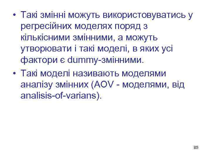  • Такі змінні можуть використовуватись у регресійних моделях поряд з кількісними змінними, а