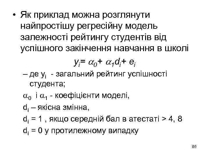  • Як приклад можна розглянути найпростішу регресійну модель залежності рейтингу студентів від успішного