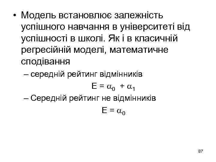  • Модель встановлює залежність успішного навчання в університеті від успішності в школі. Як