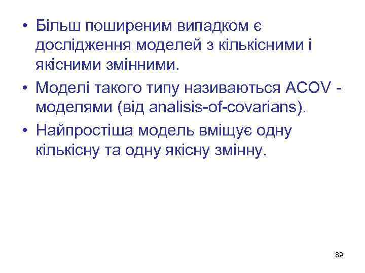  • Більш поширеним випадком є дослідження моделей з кількісними і якісними змінними. •