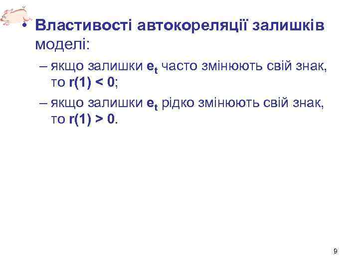  • Властивості автокореляції залишків моделі: – якщо залишки et часто змінюють свій знак,