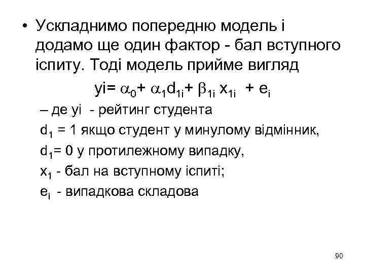  • Ускладнимо попередню модель і додамо ще один фактор - бал вступного іспиту.