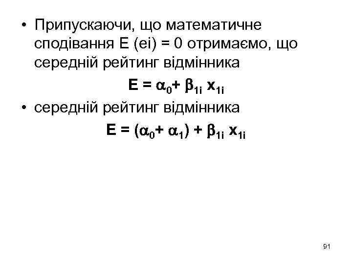  • Припускаючи, що математичне сподівання Е (еі) = 0 отримаємо, що середній рейтинг