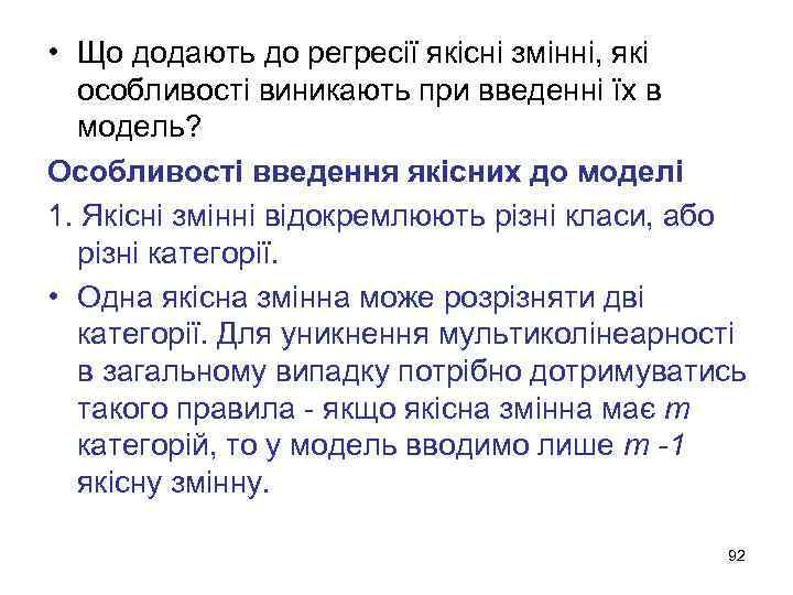  • Що додають до регресії якісні змінні, які особливості виникають при введенні їх