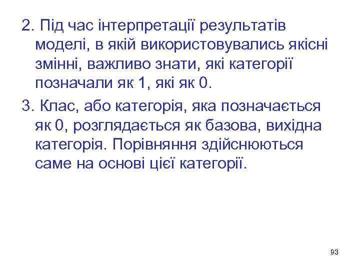 2. Під час інтерпретації результатів моделі, в якій використовувались якісні змінні, важливо знати, які