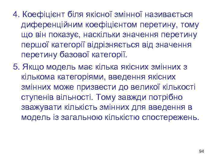 4. Коефіцієнт біля якісної змінної називається диференційним коефіцієнтом перетину, тому що він показує, наскільки