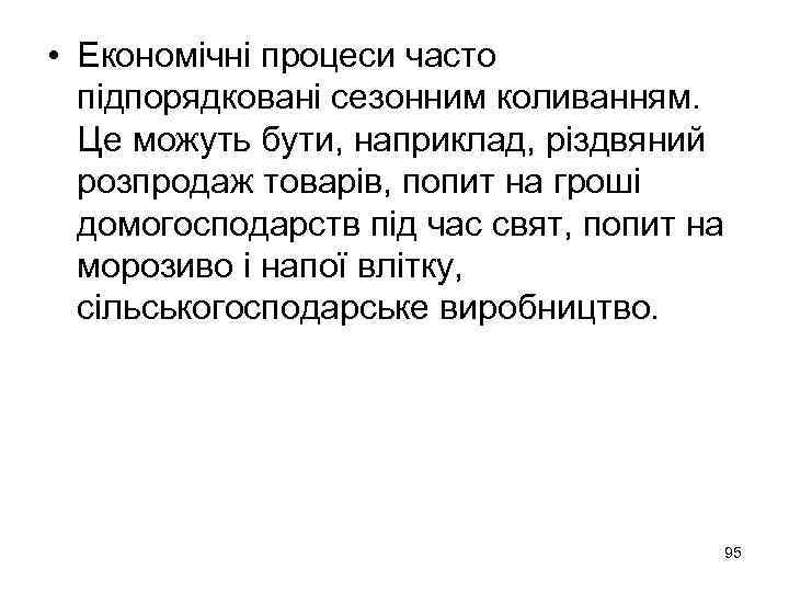  • Економічні процеси часто підпорядковані сезонним коливанням. Це можуть бути, наприклад, різдвяний розпродаж